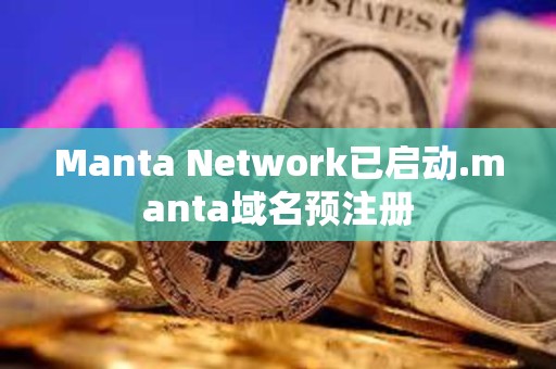 Manta Network已啟動.manta域名預注冊