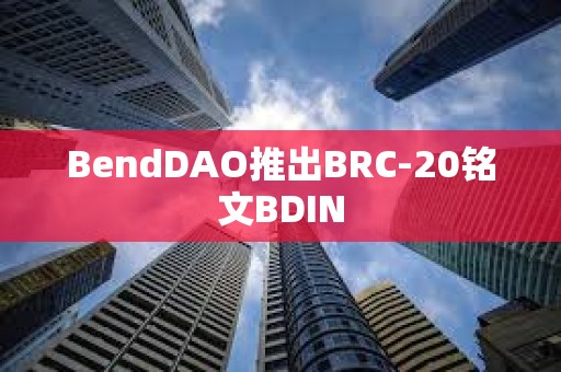 BendDAO推出BRC-20銘文BDIN