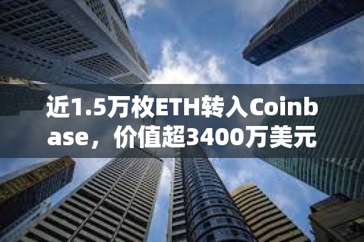 近1.5萬枚ETH轉入Coinbase，價值超3400萬美元