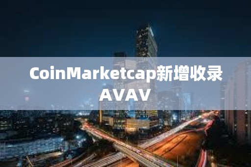 CoinMarketcap新增收錄AVAV
