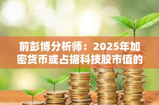 前彭博分析師：2025年加密貨幣或占據科技股市值的20%