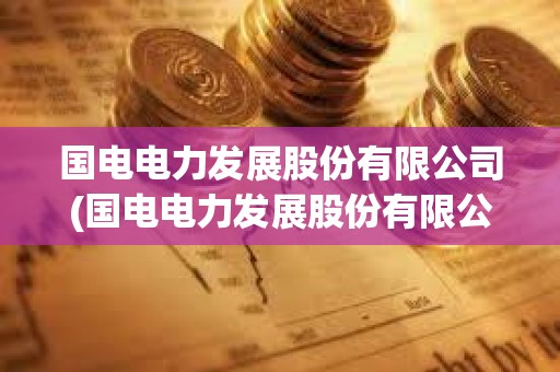 國(guó)電電力發(fā)展股份有限公司(國(guó)電電力發(fā)展股份有限公司微信使用保密管理辦法)