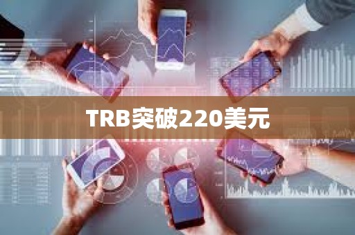 TRB突破220美元