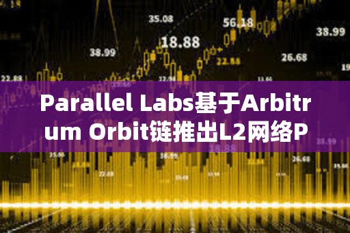 Parallel Labs基于Arbitrum Orbit鏈推出L2網(wǎng)絡Parallel測試網(wǎng)