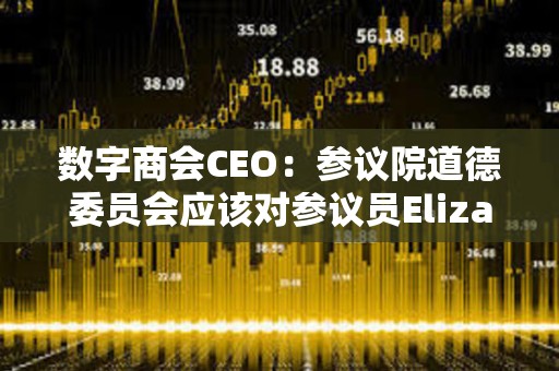 數字商會CEO：參議院道德委員會應該對參議員Elizabeth Warren展開全面調查