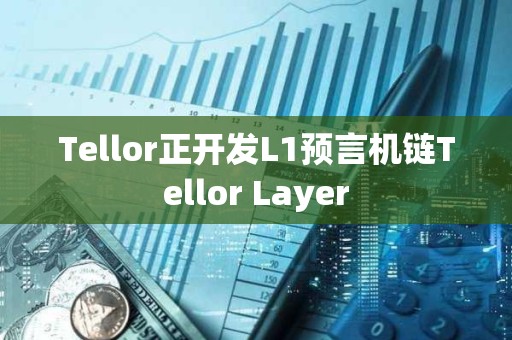 Tellor正開發L1預言機鏈Tellor Layer