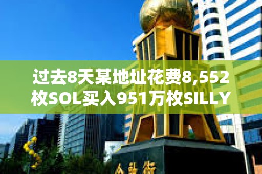 過去8天某地址花費8,552枚SOL買入951萬枚SILLY