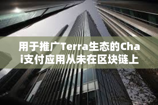 用于推廣Terra生態的Chai支付應用從未在區塊鏈上運行