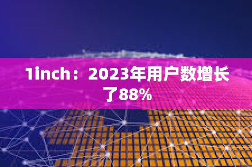 1inch：2023年用戶數增長了88%
