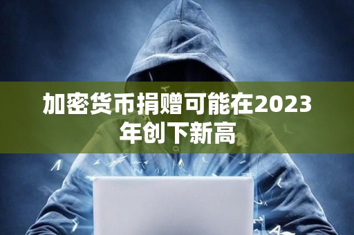 加密貨幣捐贈可能在2023年創下新高