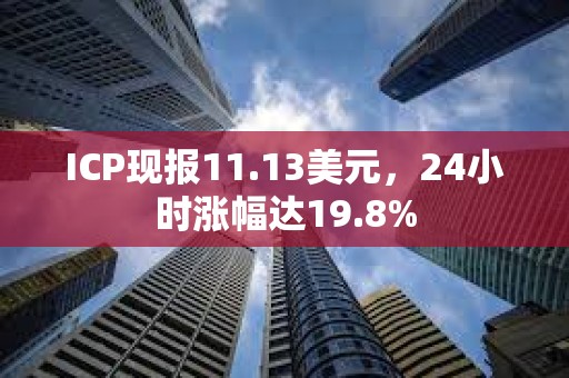 ICP現(xiàn)報(bào)11.13美元，24小時(shí)漲幅達(dá)19.8%