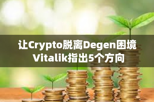 讓Crypto脫離Degen困境 Vitalik指出5個方向