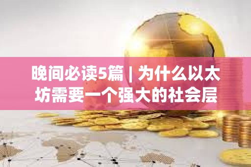 晚間必讀5篇 | 為什么以太坊需要一個強大的社會層