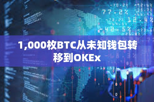 1,000枚BTC從未知錢包轉(zhuǎn)移到OKEx