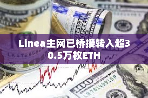 Linea主網已橋接轉入超30.5萬枚ETH