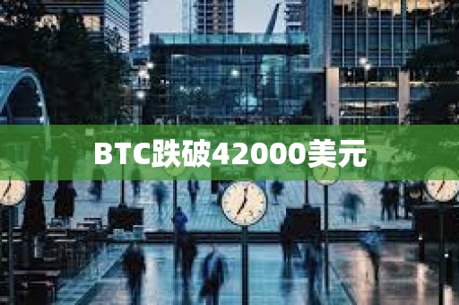 BTC跌破42000美元