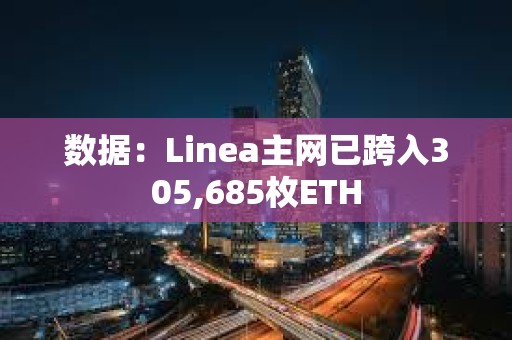 數據：Linea主網已跨入305,685枚ETH