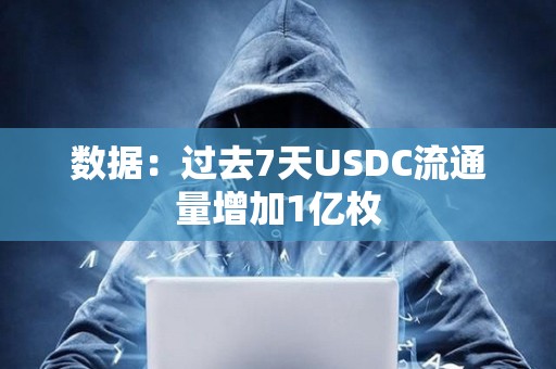數據：過去7天USDC流通量增加1億枚