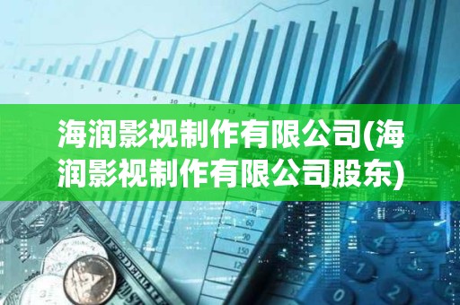 海潤影視制作有限公司(海潤影視制作有限公司股東)