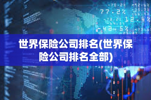 世界保險公司排名(世界保險公司排名全部)