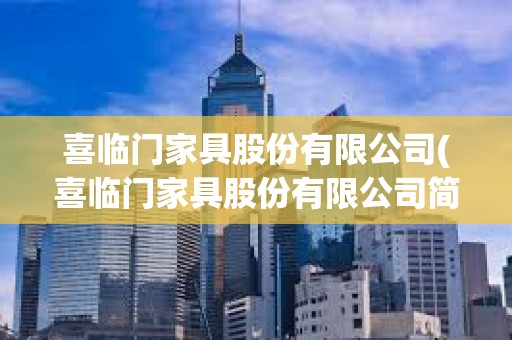 喜臨門家具股份有限公司(喜臨門家具股份有限公司簡介)