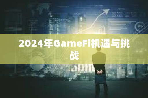 2024年GameFi機遇與挑戰(zhàn)
