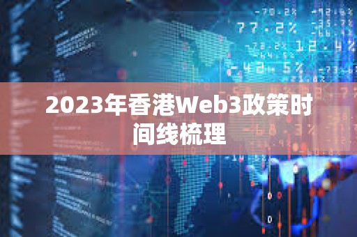 2023年香港Web3政策時間線梳理
