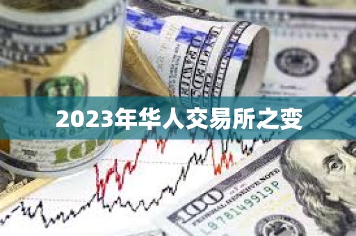 2023年華人交易所之變