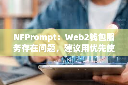 NFPrompt：Web2錢包服務存在問題，建議用優先使用Web3錢包