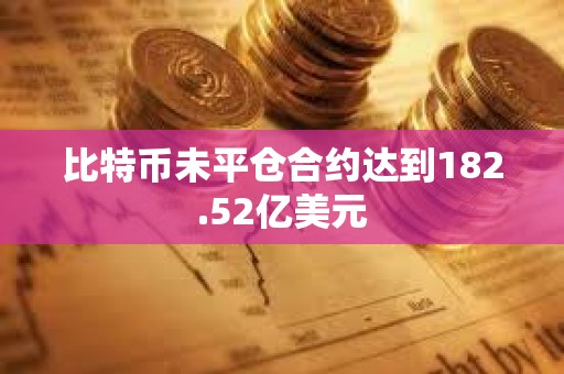 比特幣未平倉合約達到182.52億美元