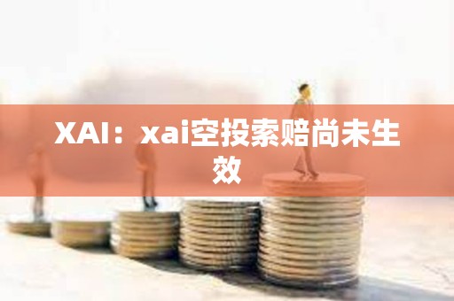 XAI：xai空投索賠尚未生效