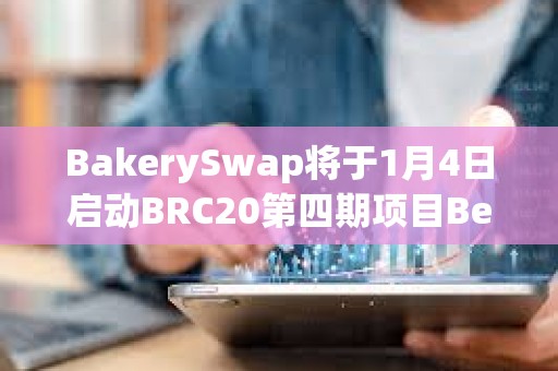 BakerySwap將于1月4日啟動BRC20第四期項(xiàng)目BendDAO