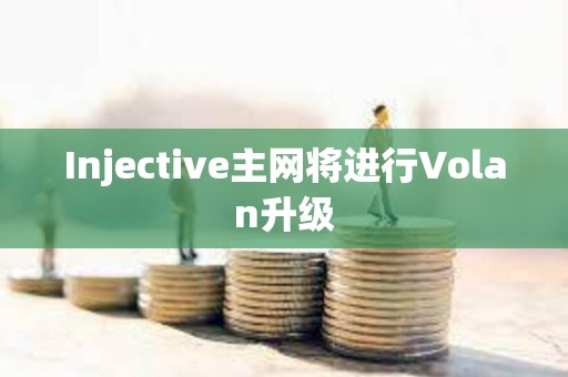 Injective主網將進行Volan升級