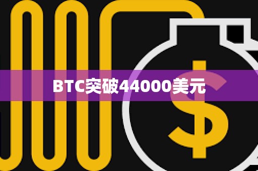BTC突破44000美元