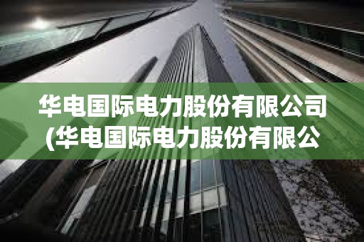 華電國際電力股份有限公司(華電國際電力股份有限公司萊城發電廠)