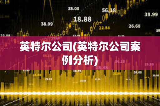 英特爾公司(英特爾公司案例分析)