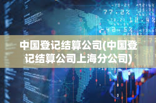中國登記結算公司(中國登記結算公司上海分公司)