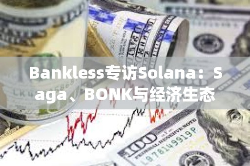 Bankless專訪Solana：Saga、BONK與經濟生態