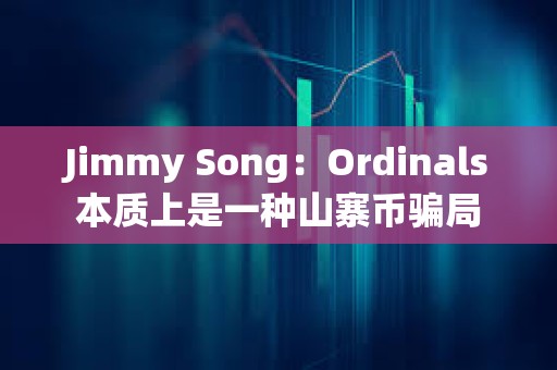 Jimmy Song：Ordinals本質上是一種山寨幣騙局