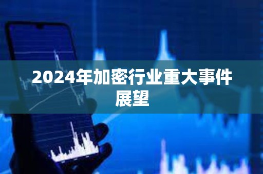 2024年加密行業重大事件展望