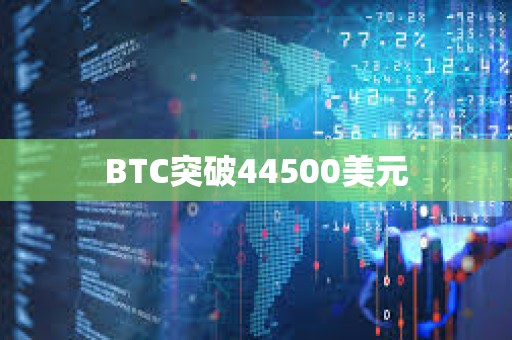 BTC突破44500美元