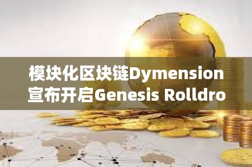 模塊化區(qū)塊鏈Dymension宣布開(kāi)啟Genesis Rolldrop
