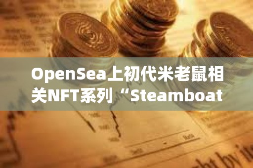 OpenSea上初代米老鼠相關(guān)NFT系列“Steamboat Willie Public Domain 2024”24小時(shí)銷售額達(dá)120萬美元