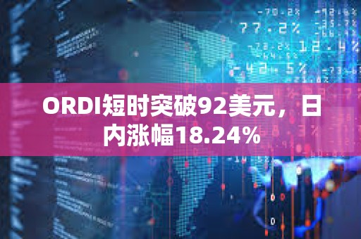 ORDI短時突破92美元，日內(nèi)漲幅18.24%