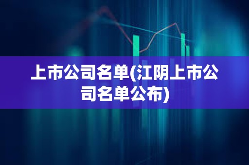 上市公司名單(江陰上市公司名單公布)