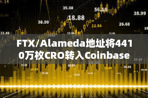 FTX/Alameda地址將4410萬枚CRO轉(zhuǎn)入Coinbase