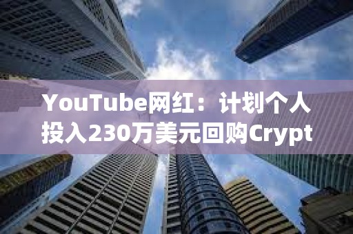 YouTube網(wǎng)紅：計劃個人投入230萬美元回購CryptoZoo NFT
