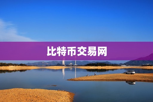 比特幣交易網