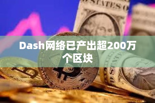Dash網絡已產出超200萬個區塊
