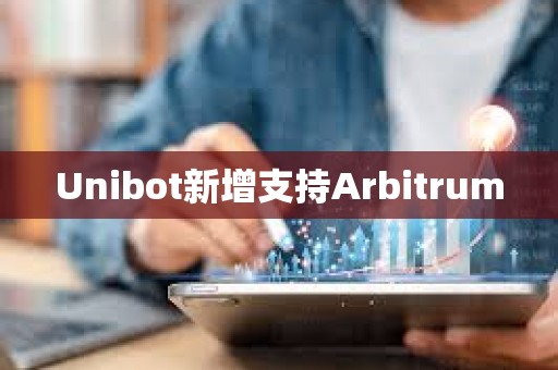 Unibot新增支持Arbitrum